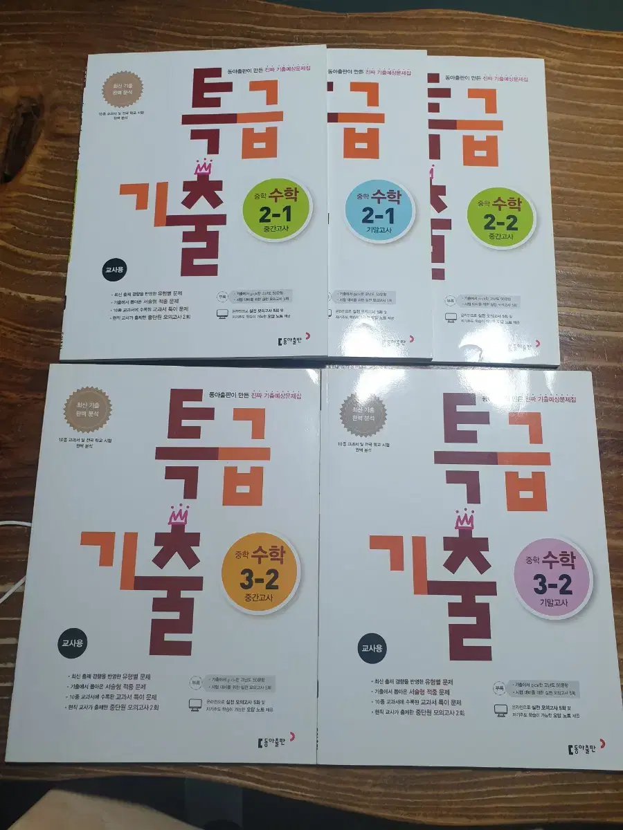 백발백중, 특급기출 중학수학 2-1, 2-2, 3-2